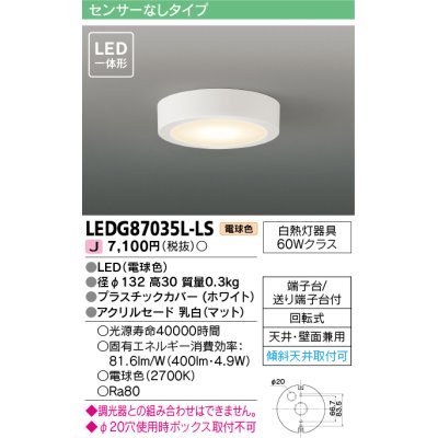 画像1: 東芝ライテック　LEDG87035L-LS　小形シーリングライト LED一体形 電球色 薄型 天井・壁面兼用 ホワイト