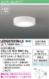 東芝ライテック　LEDG87035N-LS　小形シーリングライト LED一体形 昼白色 薄型 天井・壁面兼用 ホワイト