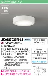 [メーカー在庫限り] 東芝ライテック　LEDG87035N-LS　小形シーリングライト LED一体形 昼白色 薄型 天井・壁面兼用 ホワイト