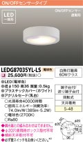 [メーカー在庫限り] 東芝ライテック　LEDG87035YL-LS　小形シーリングライト LED一体形 電球色 薄型 ON/OFFセンサー 連動形 ホワイト
