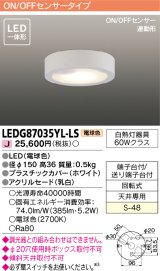 [メーカー在庫限り] 東芝ライテック　LEDG87035YL-LS　小形シーリングライト LED一体形 電球色 薄型 ON/OFFセンサー 連動形 ホワイト