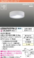 [メーカー在庫限り] 東芝ライテック　LEDG87035YN-LS　小形シーリングライト LED一体形 昼白色 薄型 ON/OFFセンサー 連動形 ホワイト