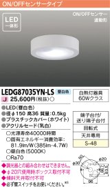 [メーカー在庫限り] 東芝ライテック　LEDG87035YN-LS　小形シーリングライト LED一体形 昼白色 薄型 ON/OFFセンサー 連動形 ホワイト