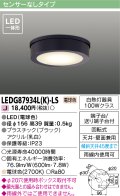 [メーカー在庫限り] 東芝ライテック　LEDG87934L(K)-LS　アウトドア 軒下シーリングライト LED一体形 電球色 天井・壁面兼用 ブラック