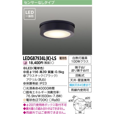 画像1: 東芝ライテック　LEDG87934L(K)-LS　アウトドア 軒下シーリングライト LED一体形 電球色 天井・壁面兼用 ブラック