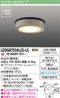 [メーカー在庫限り] 東芝ライテック　LEDG87934L(S)-LS　アウトドア 軒下シーリングライト LED一体形 電球色 天井・壁面兼用 ウォームシルバー