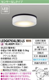東芝ライテック　LEDG87934L(W)-LS　アウトドア 軒下シーリングライト LED一体形 電球色 天井・壁面兼用 ホワイト