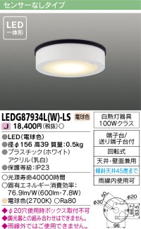 [メーカー在庫限り] 東芝ライテック　LEDG87934L(W)-LS　アウトドア 軒下シーリングライト LED一体形 電球色 天井・壁面兼用 ホワイト