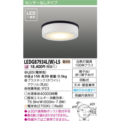 画像1: 東芝ライテック　LEDG87934L(W)-LS　アウトドア 軒下シーリングライト LED一体形 電球色 天井・壁面兼用 ホワイト