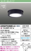 [メーカー在庫限り] 東芝ライテック　LEDG87934N(K)-LS　アウトドア 軒下シーリングライト LED一体形 昼白色 天井・壁面兼用 ブラック