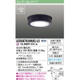 東芝ライテック　LEDG87934N(K)-LS　アウトドア 軒下シーリングライト LED一体形 昼白色 天井・壁面兼用 ブラック