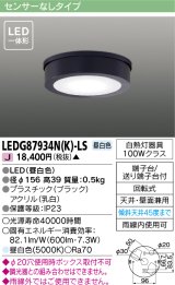 東芝ライテック　LEDG87934N(K)-LS　アウトドア 軒下シーリングライト LED一体形 昼白色 天井・壁面兼用 ブラック