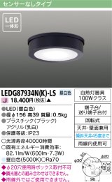 [メーカー在庫限り] 東芝ライテック　LEDG87934N(K)-LS　アウトドア 軒下シーリングライト LED一体形 昼白色 天井・壁面兼用 ブラック