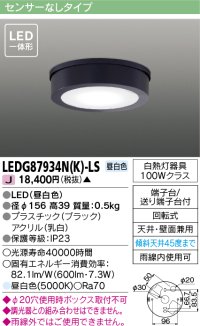 [メーカー在庫限り] 東芝ライテック　LEDG87934N(K)-LS　アウトドア 軒下シーリングライト LED一体形 昼白色 天井・壁面兼用 ブラック