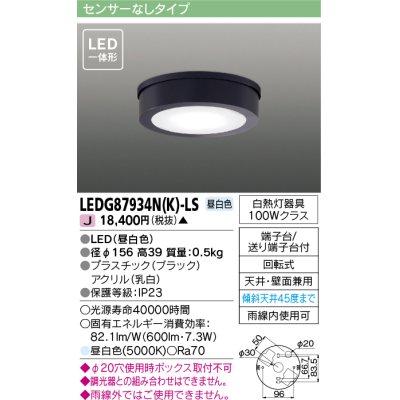 画像1: 東芝ライテック　LEDG87934N(K)-LS　アウトドア 軒下シーリングライト LED一体形 昼白色 天井・壁面兼用 ブラック