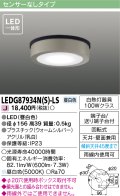 [メーカー在庫限り] 東芝ライテック　LEDG87934N(S)-LS　アウトドア 軒下シーリングライト LED一体形 昼白色 天井・壁面兼用 ウォームシルバー