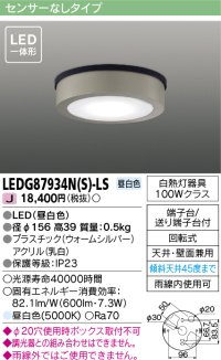 [メーカー在庫限り] 東芝ライテック　LEDG87934N(S)-LS　アウトドア 軒下シーリングライト LED一体形 昼白色 天井・壁面兼用 ウォームシルバー