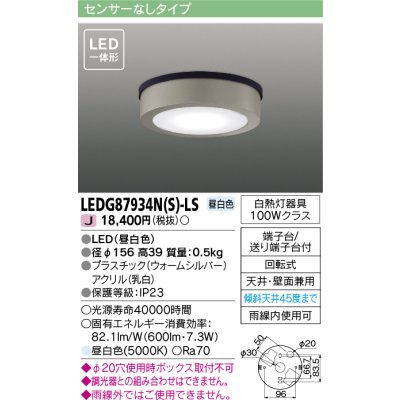 画像1: [メーカー在庫限り] 東芝ライテック　LEDG87934N(S)-LS　アウトドア 軒下シーリングライト LED一体形 昼白色 天井・壁面兼用 ウォームシルバー
