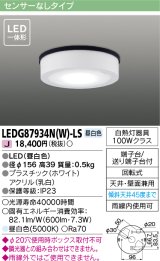 東芝ライテック　LEDG87934N(W)-LS　アウトドア 軒下シーリングライト LED一体形 昼白色 天井・壁面兼用 ホワイト