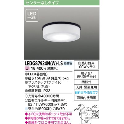 画像1: [メーカー在庫限り] 東芝ライテック　LEDG87934N(W)-LS　アウトドア 軒下シーリングライト LED一体形 昼白色 天井・壁面兼用 ホワイト