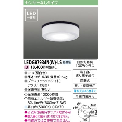 画像1: 東芝ライテック　LEDG87934N(W)-LS　アウトドア 軒下シーリングライト LED一体形 昼白色 天井・壁面兼用 ホワイト