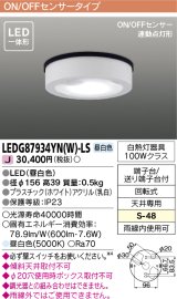[メーカー在庫限り] 東芝ライテック　LEDG87934YN(W)-LS　アウトドア 軒下シーリングライト LED一体形 昼白色 ON/OFFセンサー 連動点灯形 ホワイト