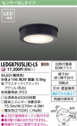 東芝ライテック　LEDG87935L(K)-LS　アウトドア 軒下シーリングライト LED一体形 電球色 天井・壁面兼用 ブラック