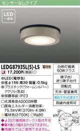 東芝ライテック　LEDG87935L(S)-LS　アウトドア 軒下シーリングライト LED一体形 電球色 天井・壁面兼用 ウォームシルバー