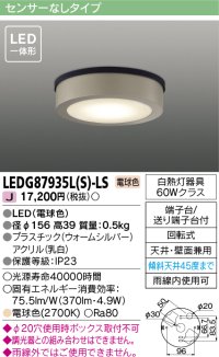 [メーカー在庫限り] 東芝ライテック　LEDG87935L(S)-LS　アウトドア 軒下シーリングライト LED一体形 電球色 天井・壁面兼用 ウォームシルバー