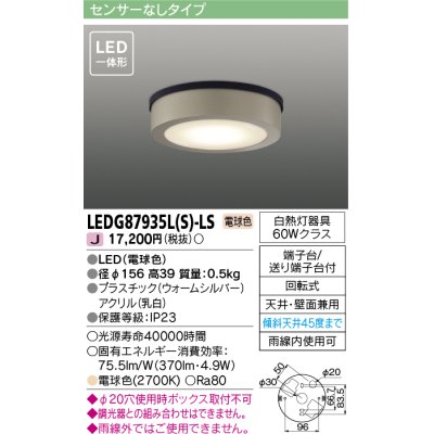 画像1: 東芝ライテック　LEDG87935L(S)-LS　アウトドア 軒下シーリングライト LED一体形 電球色 天井・壁面兼用 ウォームシルバー