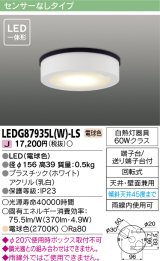東芝ライテック　LEDG87935L(W)-LS　アウトドア 軒下シーリングライト LED一体形 電球色 天井・壁面兼用 ホワイト