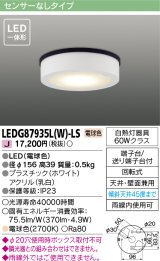 [メーカー在庫限り] 東芝ライテック　LEDG87935L(W)-LS　アウトドア 軒下シーリングライト LED一体形 電球色 天井・壁面兼用 ホワイト