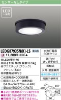 [メーカー在庫限り] 東芝ライテック　LEDG87935N(K)-LS　アウトドア 軒下シーリングライト LED一体形 昼白色 天井・壁面兼用 ブラック