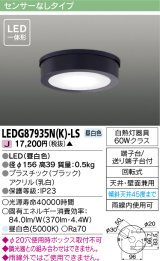 東芝ライテック　LEDG87935N(K)-LS　アウトドア 軒下シーリングライト LED一体形 昼白色 天井・壁面兼用 ブラック