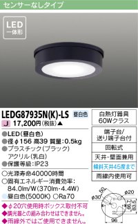 [メーカー在庫限り] 東芝ライテック　LEDG87935N(K)-LS　アウトドア 軒下シーリングライト LED一体形 昼白色 天井・壁面兼用 ブラック