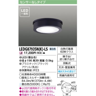 画像1: [メーカー在庫限り] 東芝ライテック　LEDG87935N(K)-LS　アウトドア 軒下シーリングライト LED一体形 昼白色 天井・壁面兼用 ブラック