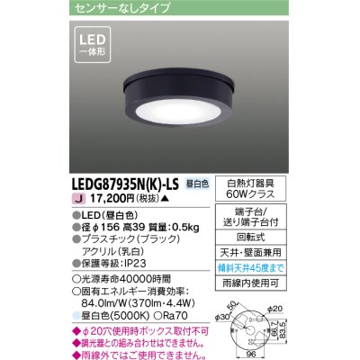 画像1: 東芝ライテック　LEDG87935N(K)-LS　アウトドア 軒下シーリングライト LED一体形 昼白色 天井・壁面兼用 ブラック