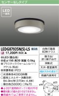 [メーカー在庫限り] 東芝ライテック　LEDG87935N(S)-LS　アウトドア 軒下シーリングライト LED一体形 昼白色 天井・壁面兼用 ウォームシルバー