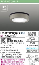 東芝ライテック　LEDG87935N(S)-LS　アウトドア 軒下シーリングライト LED一体形 昼白色 天井・壁面兼用 ウォームシルバー