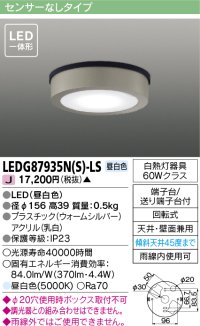[メーカー在庫限り] 東芝ライテック　LEDG87935N(S)-LS　アウトドア 軒下シーリングライト LED一体形 昼白色 天井・壁面兼用 ウォームシルバー