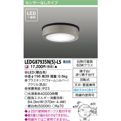 画像1: 東芝ライテック　LEDG87935N(S)-LS　アウトドア 軒下シーリングライト LED一体形 昼白色 天井・壁面兼用 ウォームシルバー