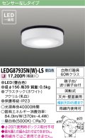 [メーカー在庫限り] 東芝ライテック　LEDG87935N(W)-LS　アウトドア 軒下シーリングライト LED一体形 昼白色 天井・壁面兼用 ホワイト