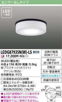 [メーカー在庫限り] 東芝ライテック　LEDG87935N(W)-LS　アウトドア 軒下シーリングライト LED一体形 昼白色 天井・壁面兼用 ホワイト