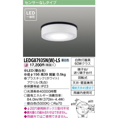 画像1: [メーカー在庫限り] 東芝ライテック　LEDG87935N(W)-LS　アウトドア 軒下シーリングライト LED一体形 昼白色 天井・壁面兼用 ホワイト