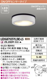 [メーカー在庫限り] 東芝ライテック　LEDG87935YL(W)-LS　アウトドア 軒下シーリングライト LED一体形 電球色 ON/OFFセンサー 連動点灯形 ホワイト