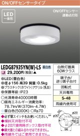 [メーカー在庫限り] 東芝ライテック　LEDG87935YN(W)-LS　アウトドア 軒下シーリングライト LED一体形 昼白色 ON/OFFセンサー 連動点灯形 ホワイト