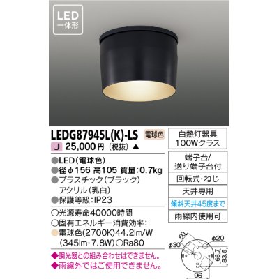 画像1: [メーカー在庫限り] 東芝ライテック　LEDG87945L(K)-LS　アウトドア 軒下シーリングライト LED一体形 電球色 ブラック