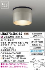 [メーカー在庫限り] 東芝ライテック　LEDG87945L(S)-LS　アウトドア 軒下シーリングライト LED一体形 電球色 ウォームシルバー