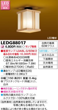 東芝ライテック　LEDG88017　和風照明 小型シーリングライト LED電球 丸形引掛シーリング 下面開放 白木 ランプ別売