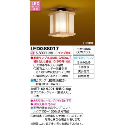 画像1: 東芝ライテック　LEDG88017　和風照明 小型シーリングライト LED電球 丸形引掛シーリング 下面開放 白木 ランプ別売